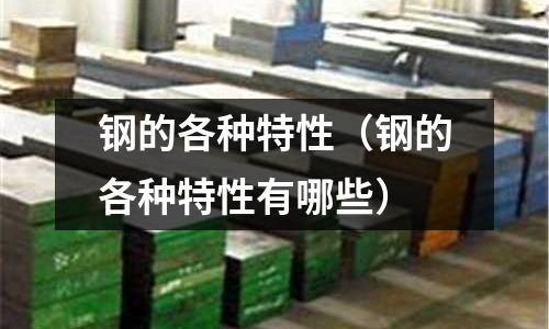 鋼的各種特性（鋼的各種特性有哪些）