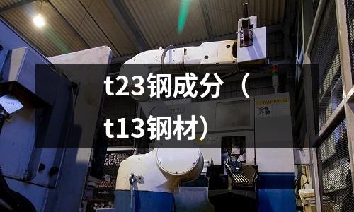 t23鋼成分（t13鋼材）