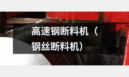 高速鋼斷料機(鋼絲斷料機)