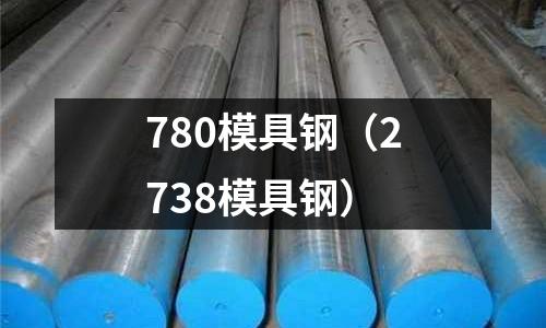 780模具鋼（2738模具鋼）