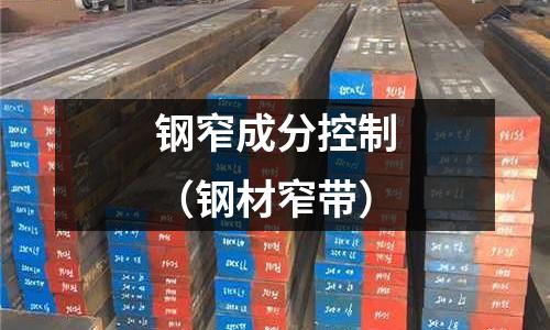 鋼窄成分控制（鋼材窄帶）