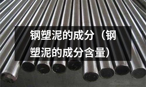 鋼塑泥的成分（鋼塑泥的成分含量）