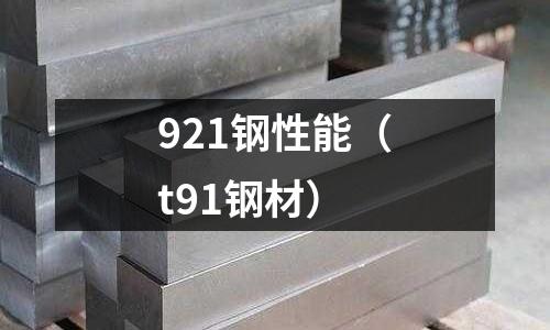 921鋼性能（t91鋼材）