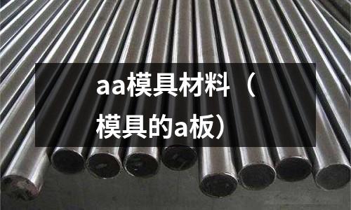 aa模具材料（模具的a板）