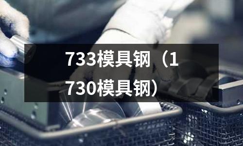 733模具鋼（1730模具鋼）