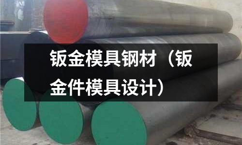 鈑金模具鋼材（鈑金件模具設(shè)計(jì)）