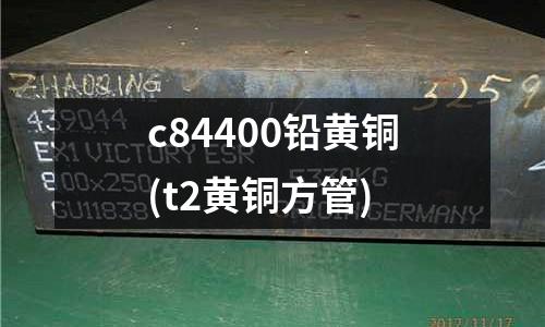 c84400鉛黃銅(t2黃銅方管)