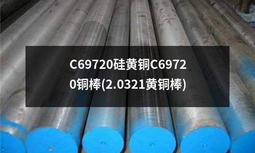 C69720硅黃銅C69720銅棒(2.0321黃銅棒)