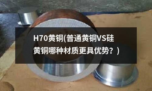 H70黃銅(普通黃銅VS硅黃銅哪種材質更具優勢？)