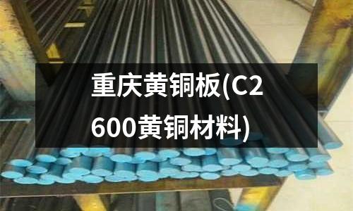 重慶黃銅板(C2600黃銅材料)