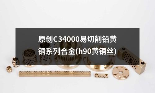 原創C34000易切削鉛黃銅系列合金(h90黃銅絲)