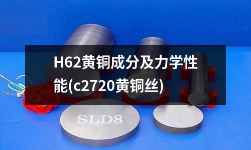 H62黃銅成分及力學性能(c2720黃銅絲)