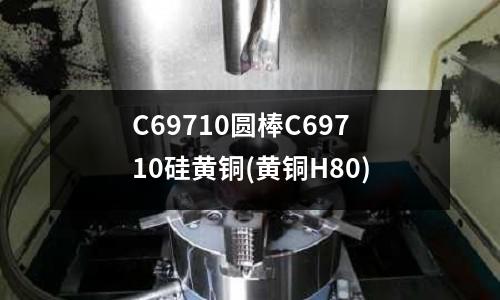 C69710圓棒C69710硅黃銅(黃銅H80)