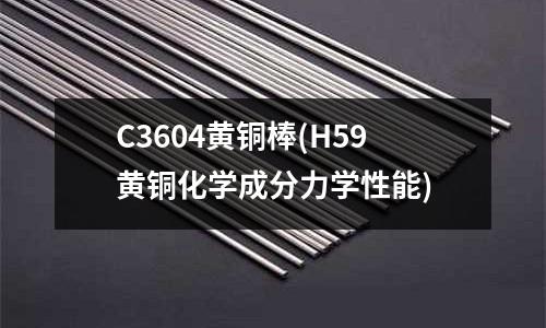 C3604黃銅棒(H59黃銅化學成分力學性能)
