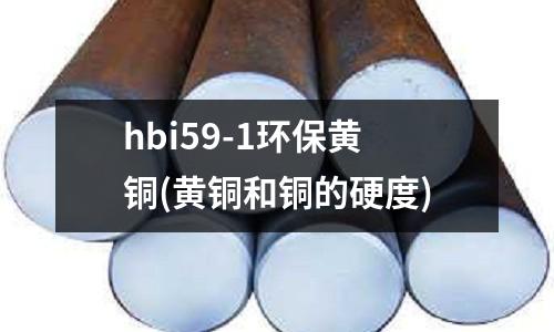 hbi59-1環保黃銅(黃銅和銅的硬度)