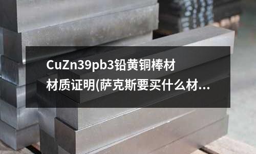 CuZn39pb3鉛黃銅棒材 材質證明(薩克斯要買什么材質的?黃銅的怎么樣?)