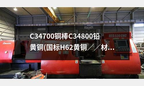 C34700銅棒C34800鉛黃銅(國標H62黃銅／／材質化學成分)