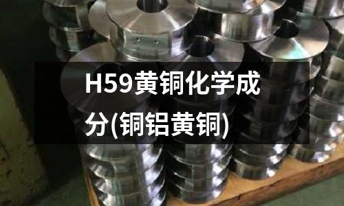 H59黃銅化學成分(銅鋁黃銅)