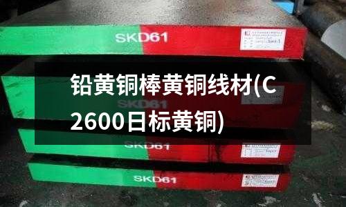 鉛黃銅棒黃銅線材(C2600日標黃銅)
