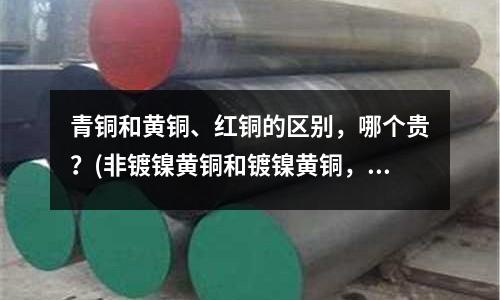 青銅和黃銅、紅銅的區別,哪個貴?(非鍍鎳黃銅和鍍鎳黃銅,差別就在這里)