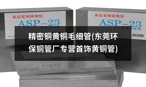精密銅黃銅毛細管(東莞環保銅管廠專營首飾黃銅管)