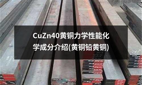 CuZn40黃銅力學性能化學成分介紹(黃銅鉛黃銅)