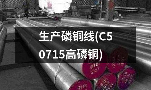 生產(chǎn)磷銅線(C50715高磷銅)