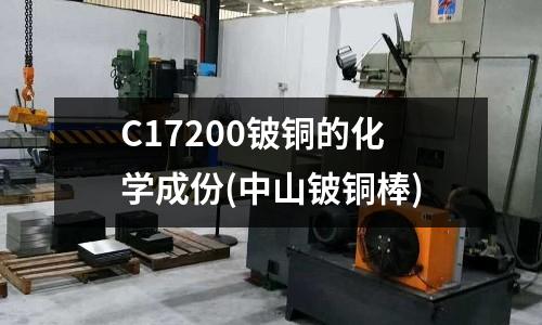 C17200鈹銅的化學成份(中山鈹銅棒)