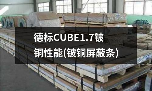 德標CUBE1.7鈹銅性能(鈹銅屏蔽條)