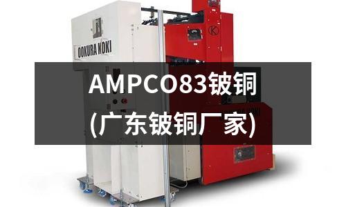 AMPCO83鈹銅(廣東鈹銅廠家)