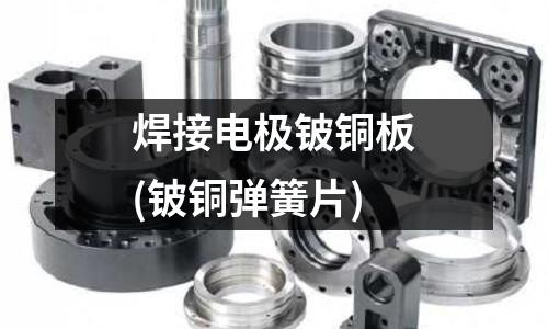 焊接電極鈹銅板(鈹銅彈簧片)