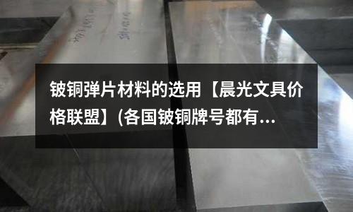 鈹銅彈片材料的選用【晨光文具價格聯(lián)盟】(各國鈹銅牌號都有哪些？)