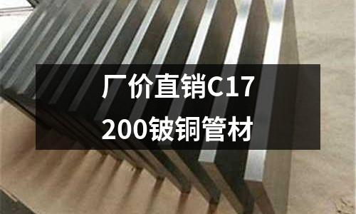 廠價直銷C17200鈹銅管材