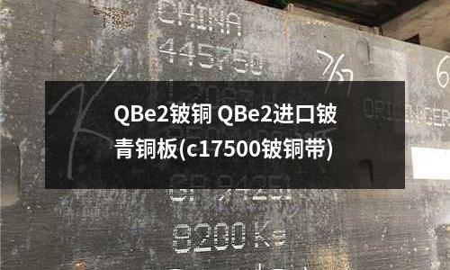QBe2鈹銅 QBe2進口鈹青銅板(c17500鈹銅帶)