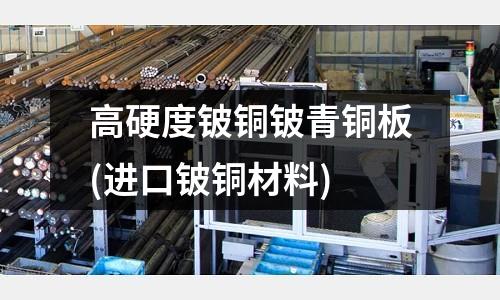 高硬度鈹銅鈹青銅板(進(jìn)口鈹銅材料)