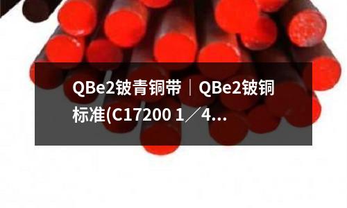 QBe2鈹青銅帶|QBe2鈹銅標準(C17200 1/4H鈹銅帶價格)