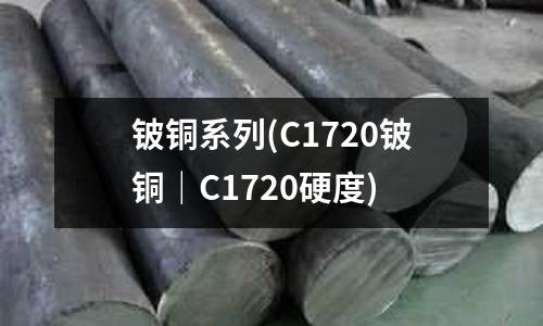 鈹銅系列(C1720鈹銅|C1720硬度)