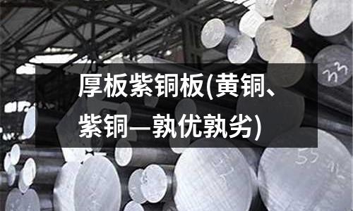 厚板紫銅板(黃銅、紫銅—孰優孰劣)