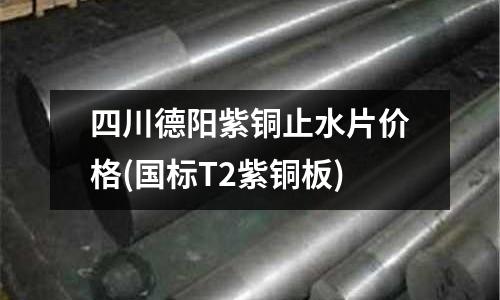 四川德陽紫銅止水片價格(國標T2紫銅板)