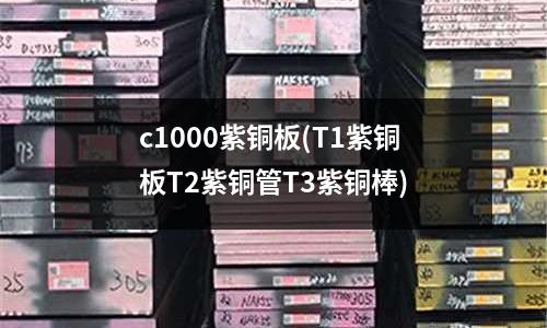 c1000紫銅板(T1紫銅板T2紫銅管T3紫銅棒)