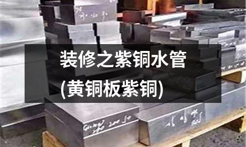 裝修之紫銅水管(黃銅板紫銅)