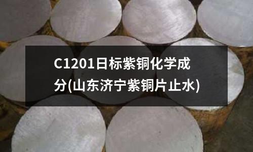 C1201日標紫銅化學成分(山東濟寧紫銅片止水)