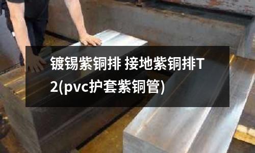 鍍錫紫銅排 接地紫銅排T2(pvc護套紫銅管)