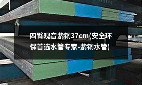 四臂觀音紫銅37cm(安全環保首選水管專家-紫銅水管)