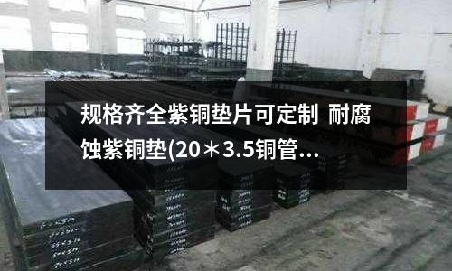 規格齊全紫銅墊片可定制 耐腐蝕紫銅墊(20*3.5銅管-T2紫銅管報價)