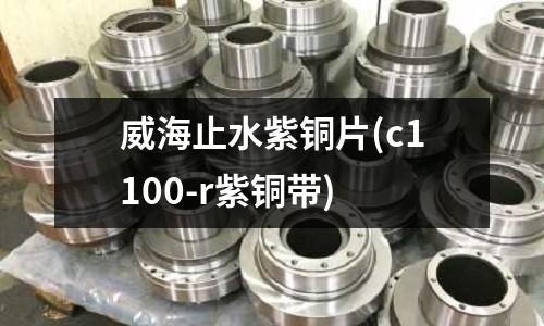 威海止水紫銅片(c1100-r紫銅帶)
