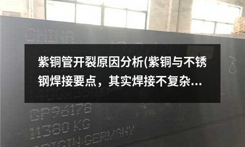 紫銅管開裂原因分析(紫銅與不銹鋼焊接要點(diǎn)，其實(shí)焊接不復(fù)雜)