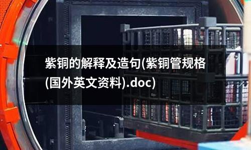 紫銅的解釋及造句(紫銅管規格(國外英文資料).doc)