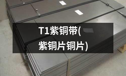 T1紫銅帶(紫銅片銅片)