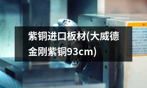 紫銅進口板材(大威德金剛紫銅93cm)